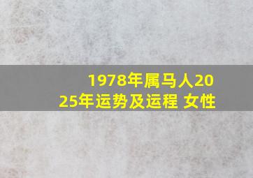 1978年属马人2025年运势及运程 女性